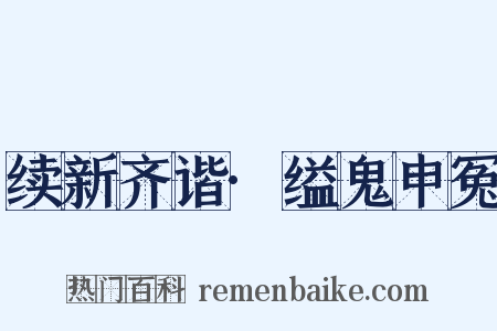 续新齐谐·缢鬼申冤是什么意思的图片